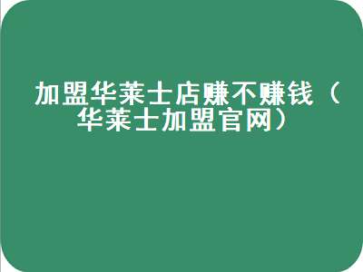 加盟华莱士店赚不赚钱（华莱士加盟官网）