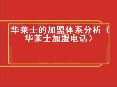 华莱士的加盟体系分析（华莱士加盟电话）