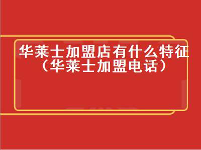 华莱士加盟店有什么特征（华莱士加盟电话）