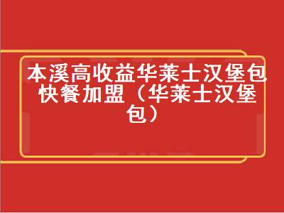 本溪高收益华莱士汉堡包快餐加盟（华莱士汉堡包）