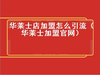 华莱士店加盟怎么引流（华莱士加盟官网）